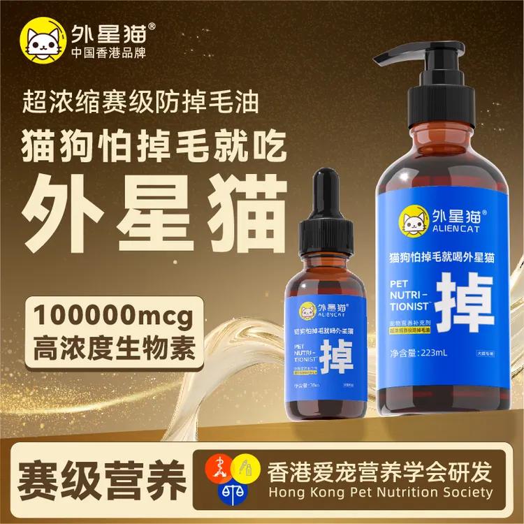 【猫狗必备】外星猫D-生物素赛级防掉毛油改善猫咪掉毛美毛科学养宠