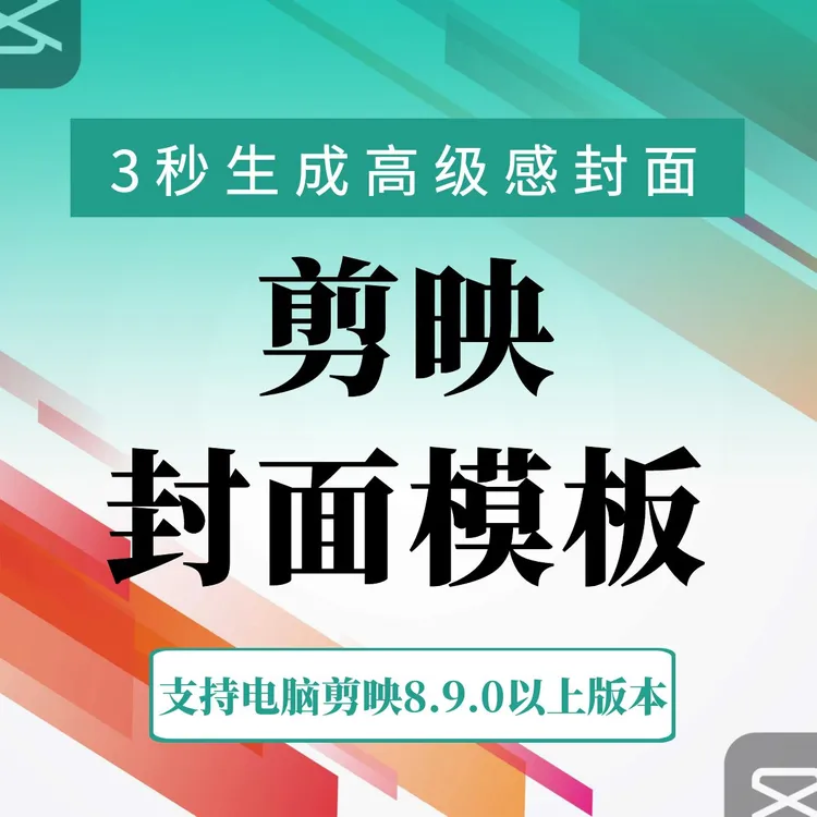 剪映封面预设模板全套电脑一键套用生成视频封面