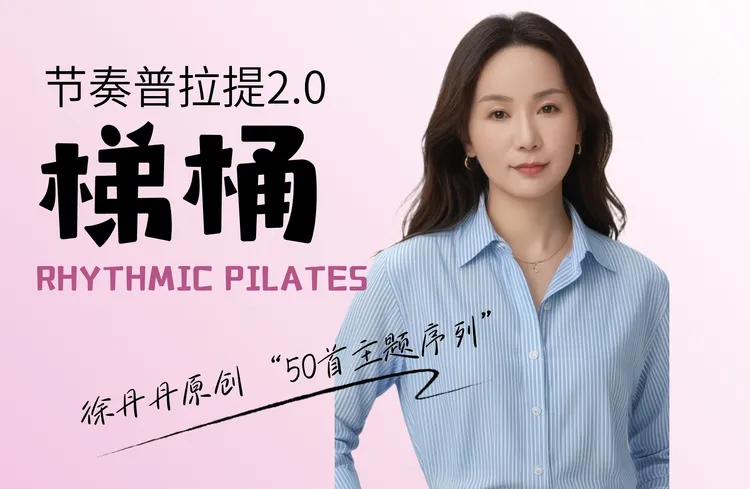 梯桶｜普拉提系列课程（50节）（留意短信解锁课程）