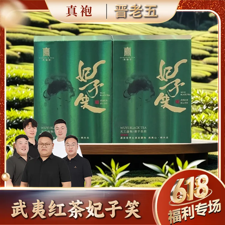 【晋家五兄弟专属】武夷山茗茶系列 妃子笑组合
