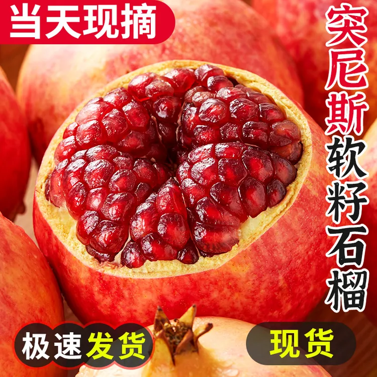 突尼斯软籽石榴新鲜红宝石新鲜水果当季现摘整箱会理无籽石榴包邮