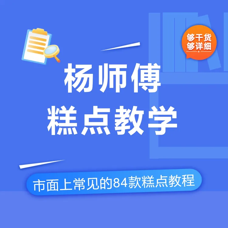 杨师傅84款糕点系列课程