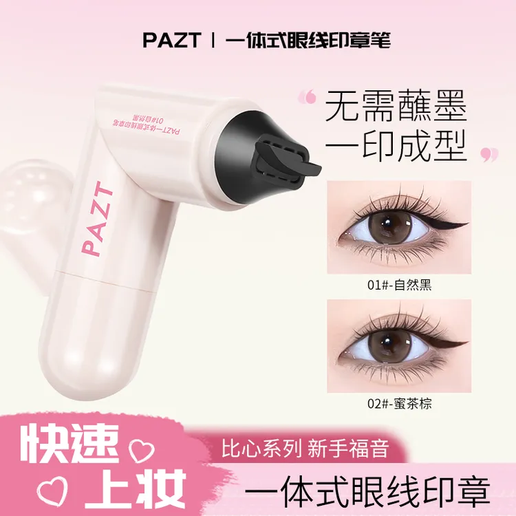 PAZT一体式眼线印章笔双头旋转一秒轻松画眼线便捷式防水懒人必备