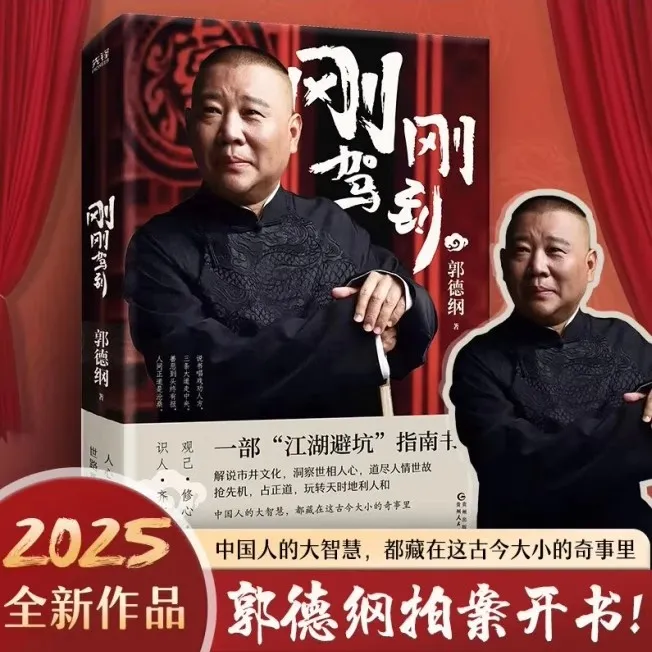 刚刚驾到有头有尾 有情有理的郭氏相声故事 郭论谋事成器过得刚好