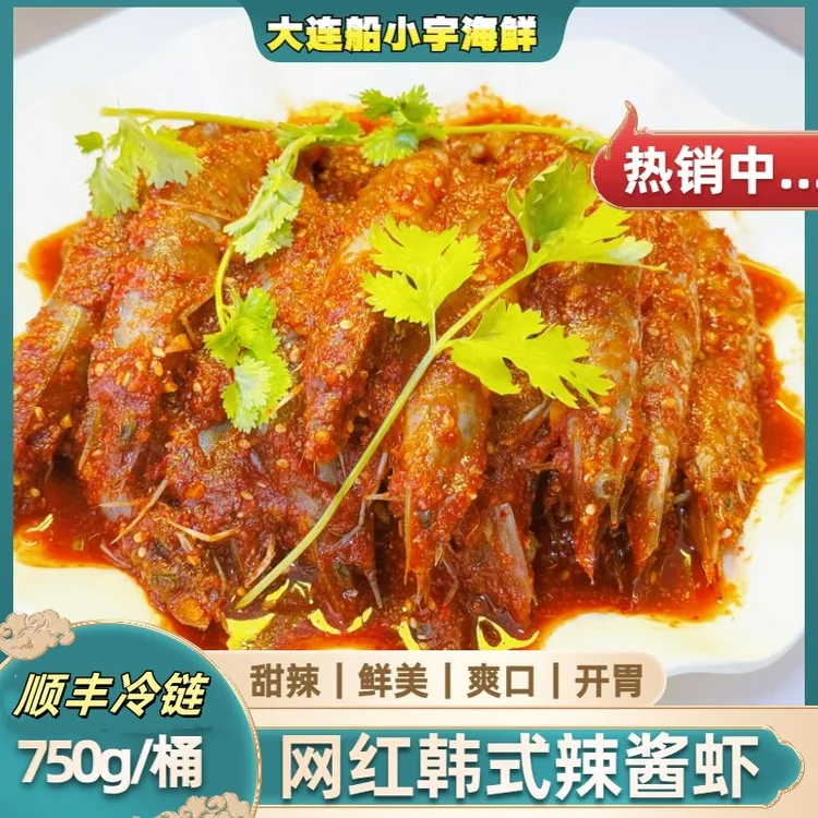 【船小宇】韩式辣酱虾 朝韩辣酱虾750g/桶  辣酱虾   顺丰冷链