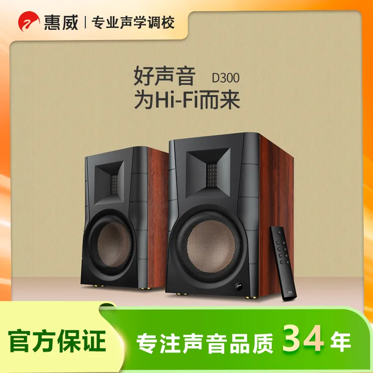 惠威D300无线蓝牙有源家用客厅电视电脑音响音质排名第一