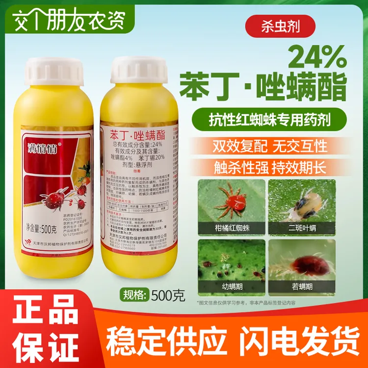 汉邦满悄悄24%苯丁·唑螨酯柑橘树红蜘蛛白蜘蛛速度快击倒水溶肥
