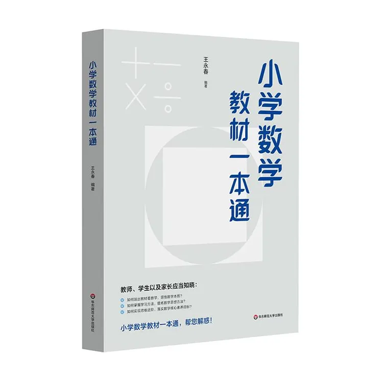 小学数学教材一本通 王永春 整体视角审视小学数学 自学数学 