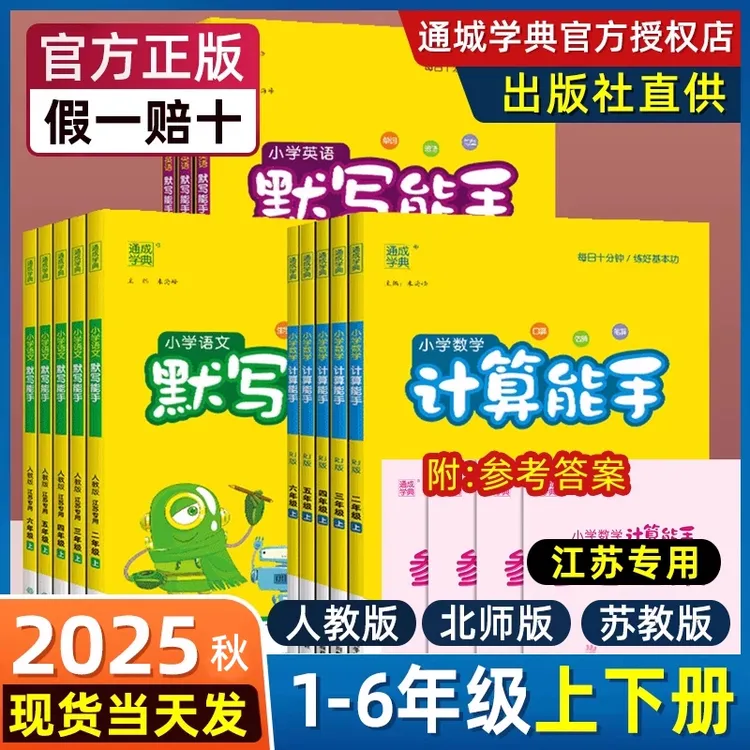 2025秋小学语文默写数学计算能手英语默写听写一-六年级上册下册