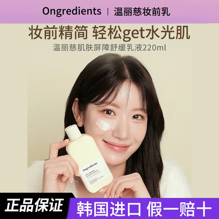 Ongridents温丽慈妆前乳液补水保湿舒缓修护敏感肌油皮控油提亮