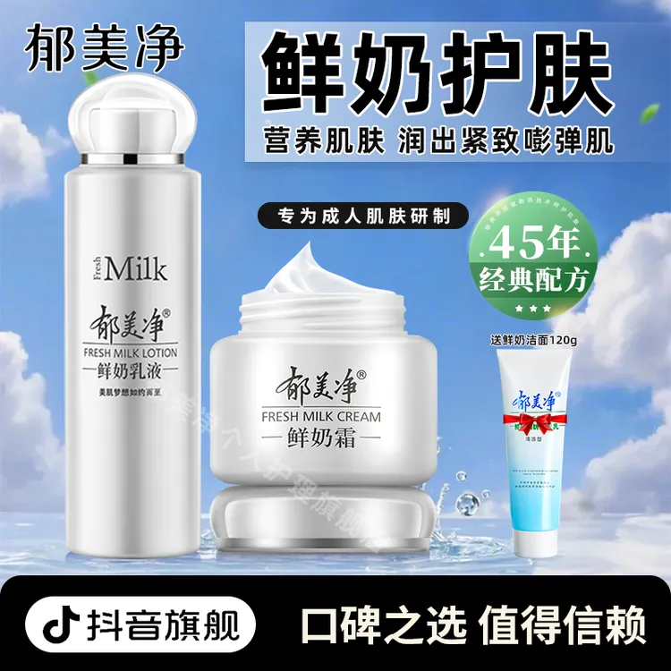 【郁美净旗舰】郁美净鲜奶乳液面霜补水学生护肤滋润瓶装官方旗舰店