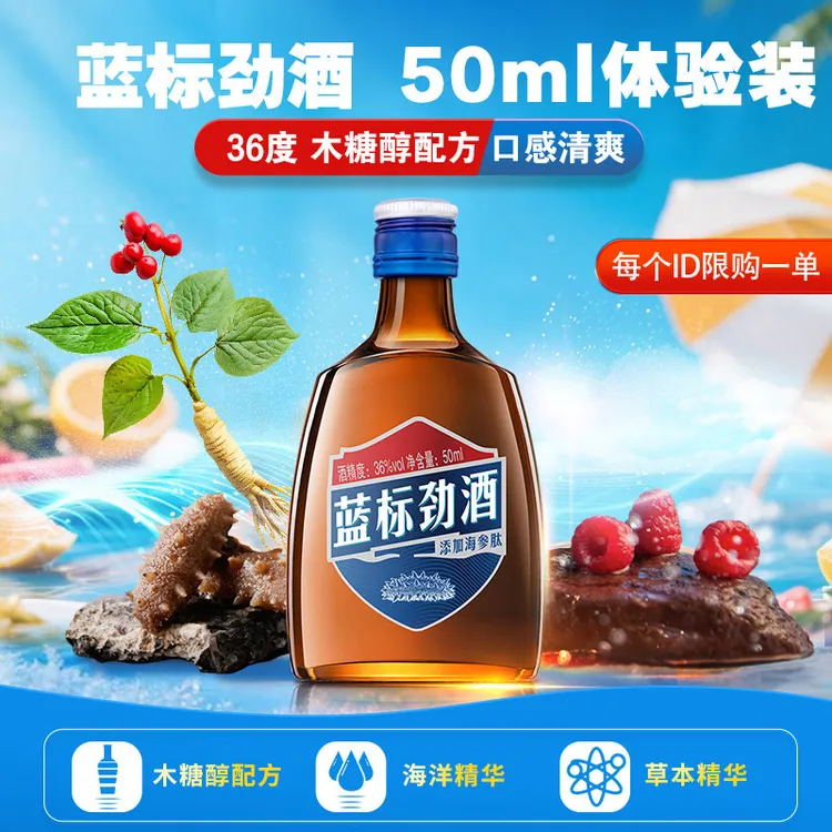 【体验小酒】36度蓝标劲酒50ml 木糖醇配方  光瓶品鉴装 体验酒