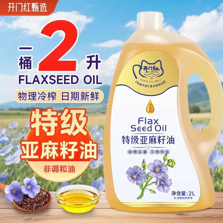 【100%纯亚麻籽油】特级亚麻籽油炒菜凉拌富含亚麻酸胡麻油家庭装2L