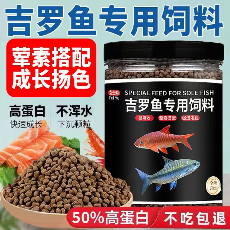 鱼食吉罗鱼专用饲料蓝吉罗鱼饲料金红吉罗鱼发色鱼粮下沉型高蛋白