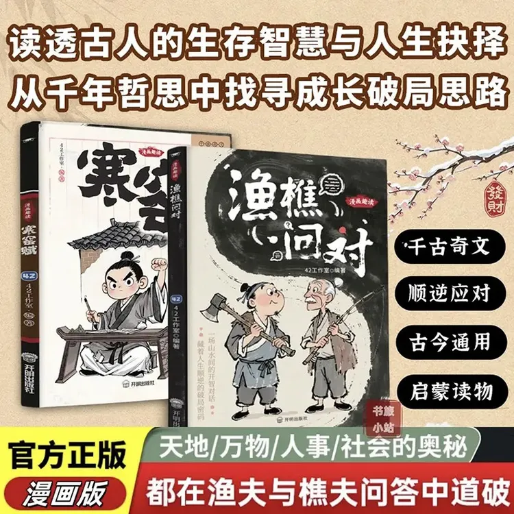 渔樵问对漫画版天地万物人事社会的奥秘都在樵夫和漁夫的问答中wz
