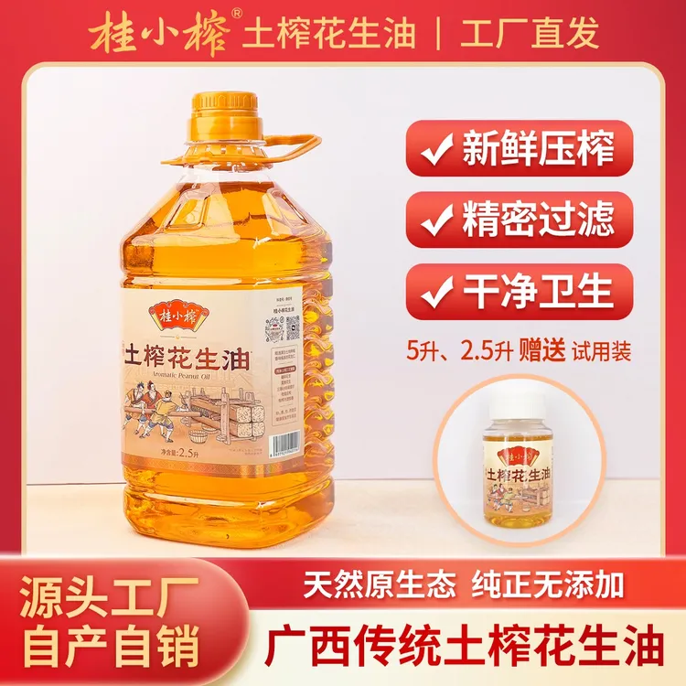 【现榨小红衣】广西农家纯正0添加0勾兑土榨花生油2.5升（4.6斤）