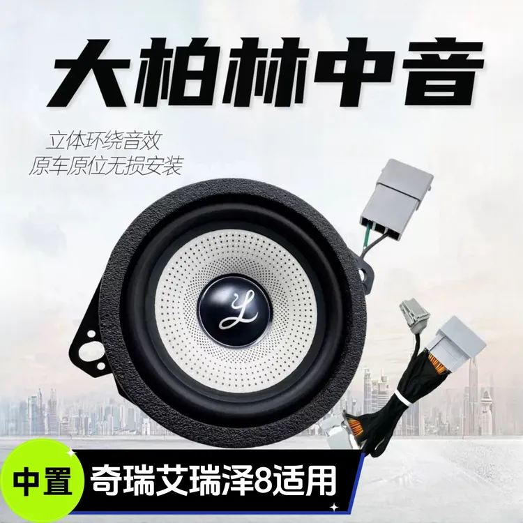 适用于奇瑞艾瑞泽8/风云A8汽车中控仪表台中置音响大柏林中音喇叭