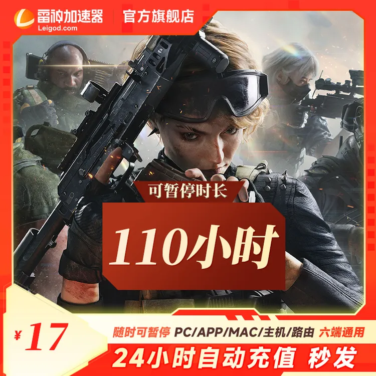 雷神加速器110小时可暂停 支持PUBG三角洲黑神话钟馗非uu迅游
