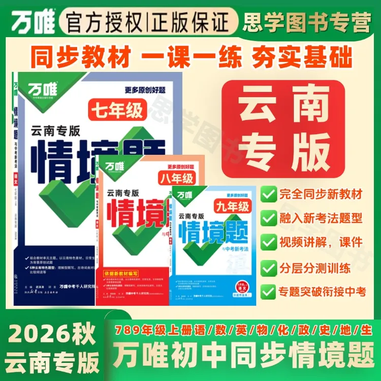 2026版万唯【云南专版】情境题七八九年级上册语数英物化政历