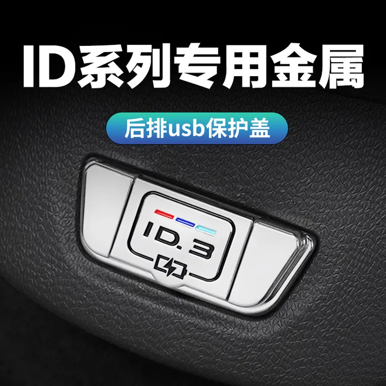 大众ID3后排USB保护盖ID4crozz6X充电口防尘盖改装配件车内饰用品