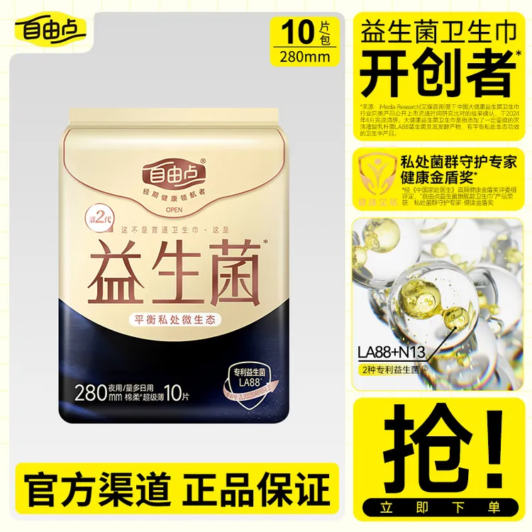 自由点益生菌卫生巾超薄棉柔干爽透气夜用姨妈巾280mm*10片/包