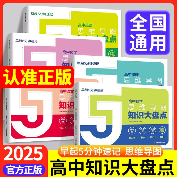 张老师高中思维导图正版2025高中知识大盘点早起5分钟高中小四门