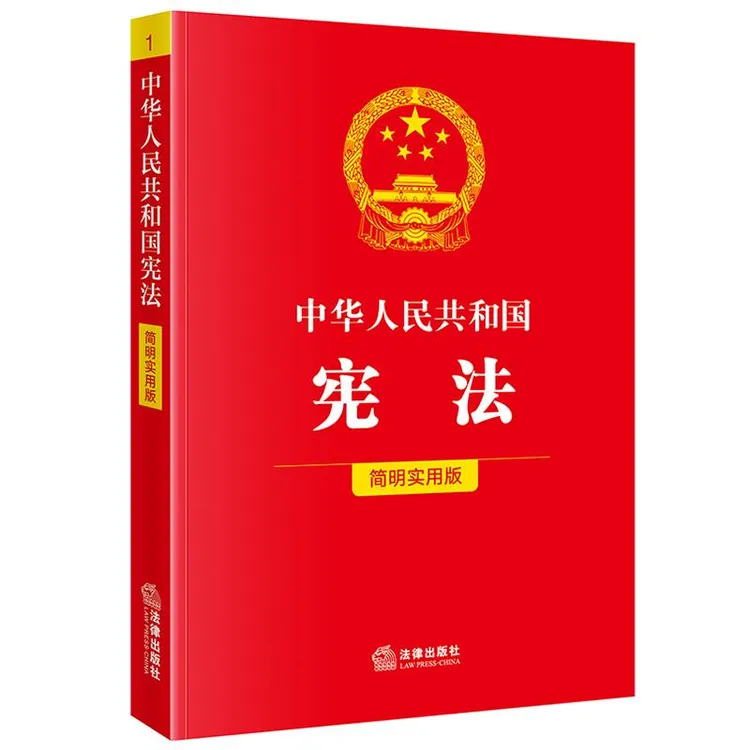 中华人民共和国宪法（简明实用版） 法律出版社法规中心编 法律出