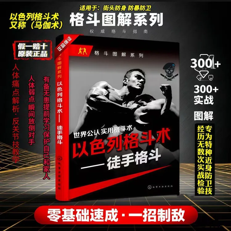 全球防卫特种以色列马伽格斗术教学书籍 全网正版