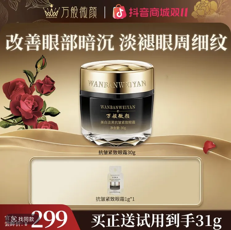 万般微颜淡黑抗皱紧致眼霜（眼部眼霜）