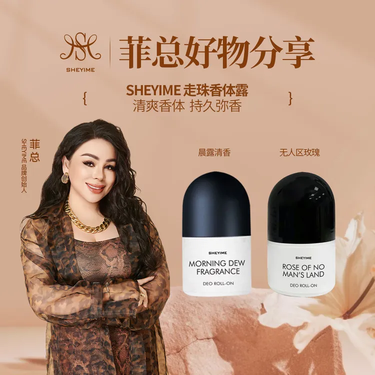 SHEYIMESHEYIME走珠香体露