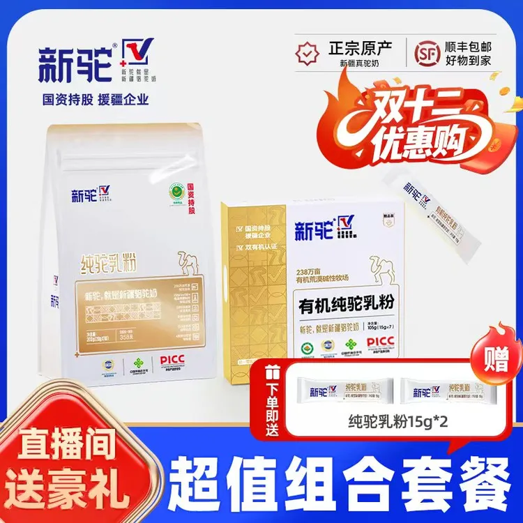 新驼【双十二钜惠】纯驼乳粉200g/袋+精品装105g/盒超值组合装