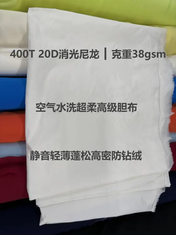 羽绒服面料防绒胆布羽绒被内胆400T空气水洗超柔静音尼龙防绒胆布