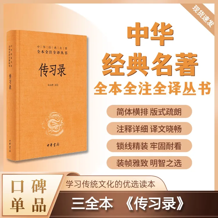传习录（精装）--中华经典名著全本全注全译