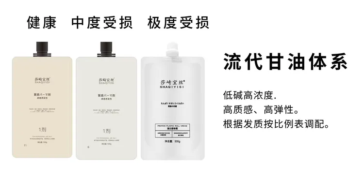 流代甘油烫发体系