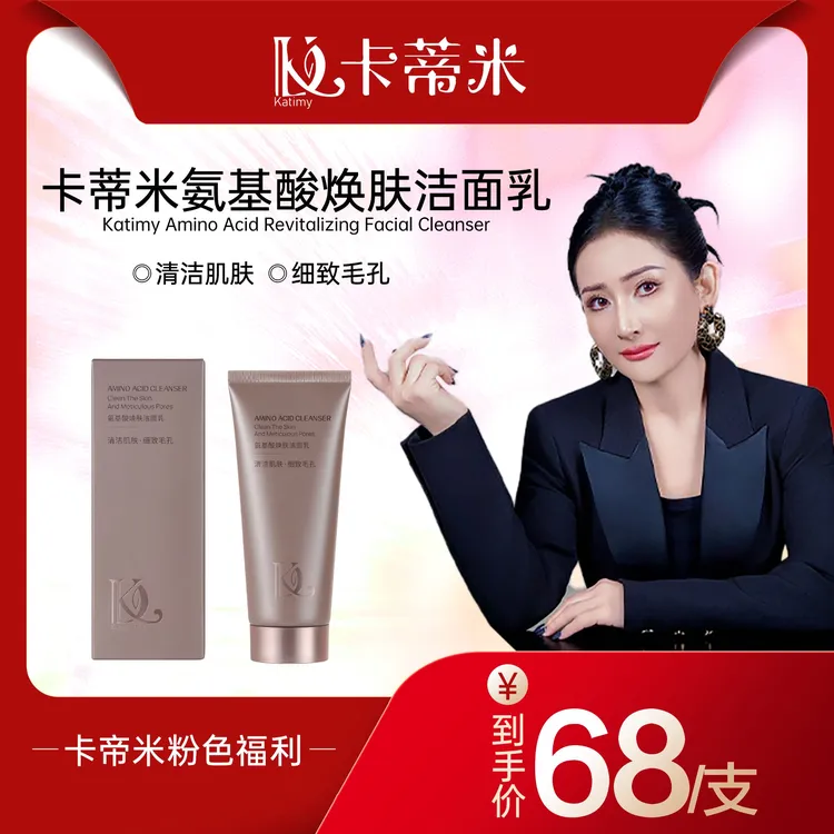 卡蒂米氨基酸焕肤洁面乳