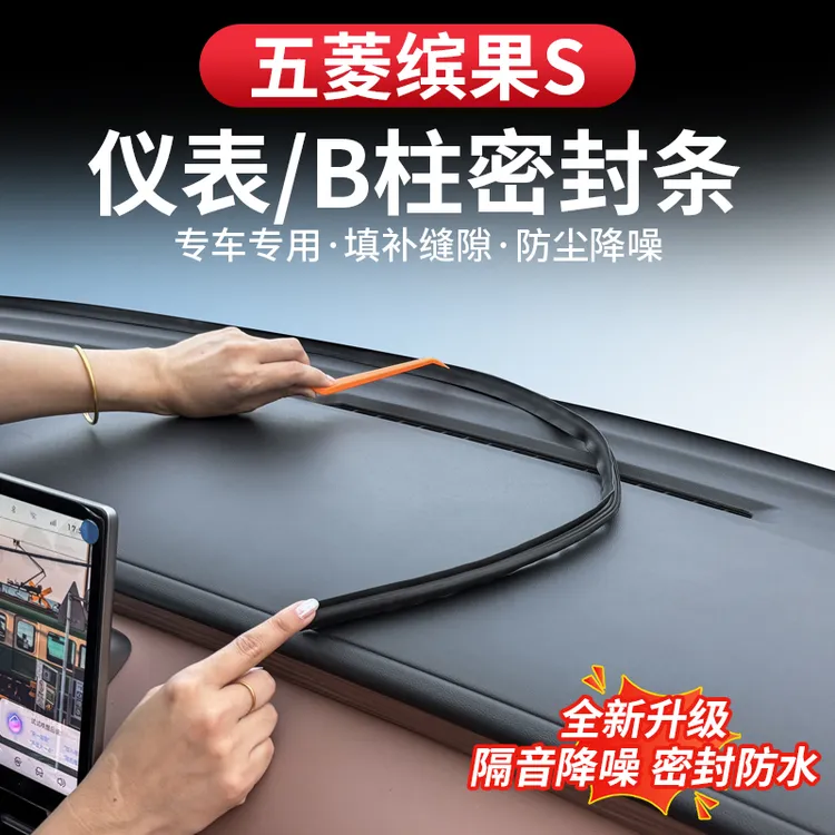 五菱缤果S中控台仪表密封条汽车门BC柱密封胶条隔音降噪防尘改装