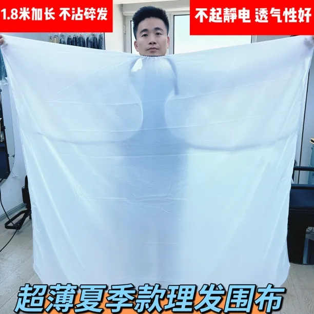 夏季款超薄理发围布白色1.8米加长不沾碎发不起静电围布