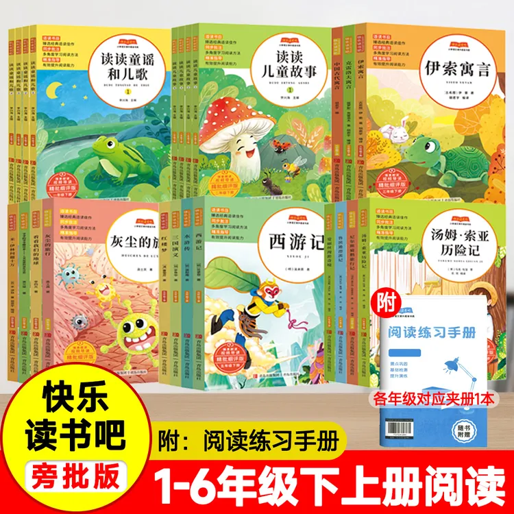 《快乐读书吧》1-6年级上下册教材同步阅读甄选经典适读佳作批注版