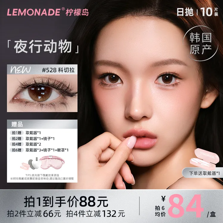 lemonade【夜行动物】日抛美瞳大小混血款彩色隐形眼镜水润无锁边hz
