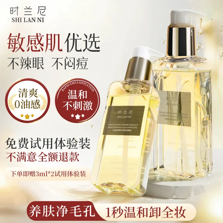 时兰尼卸妆油眼唇脸三合一植萃水感深层清洁敏弱肌温和养肤卸妆油