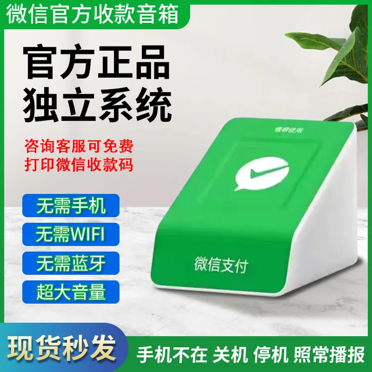 微信收款音响无需蓝牙WiFi二维码收钱语音播报器无需手机也能播报