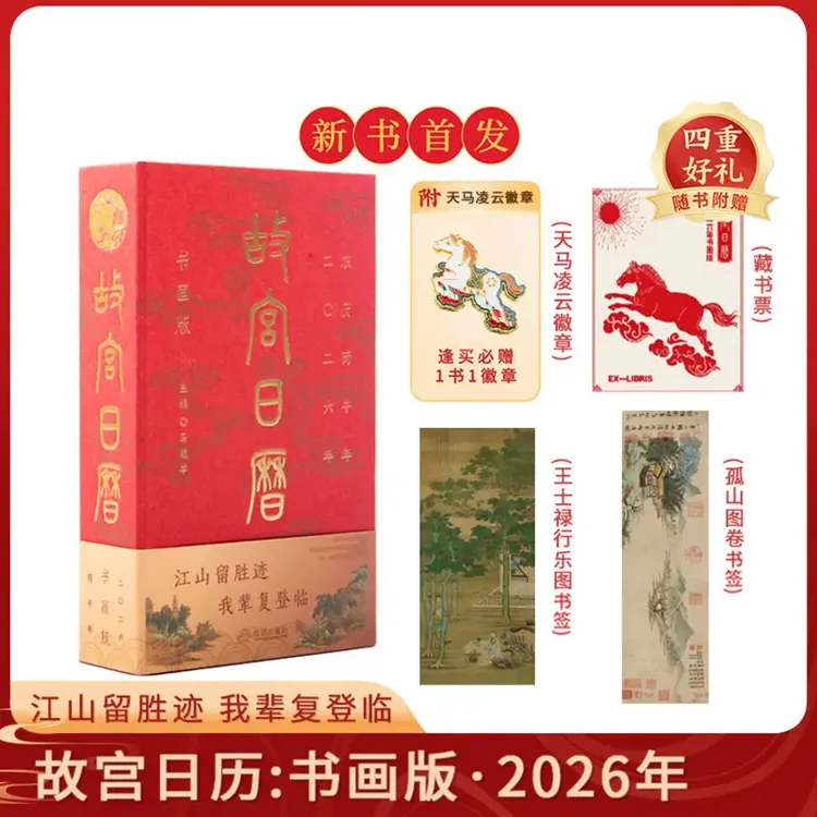 故宫日历书画版 日历2026 (随书附赠 徽章*1 藏书票*1 书签*2)