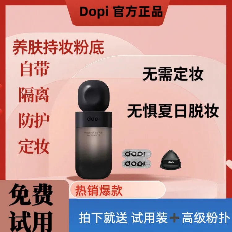 Dopi养肤保湿持妆清爽粉底悦颜防水防汗超牛遮瑕无需定妆持妆