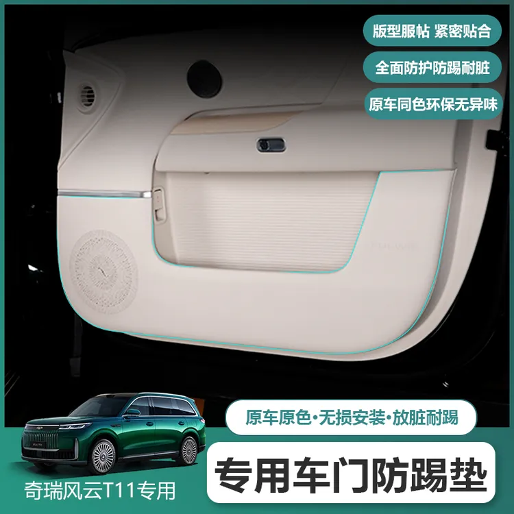 适用奇瑞风云T11车门防踢垫副驾防刮护皮革保护垫安全带中柱改装
