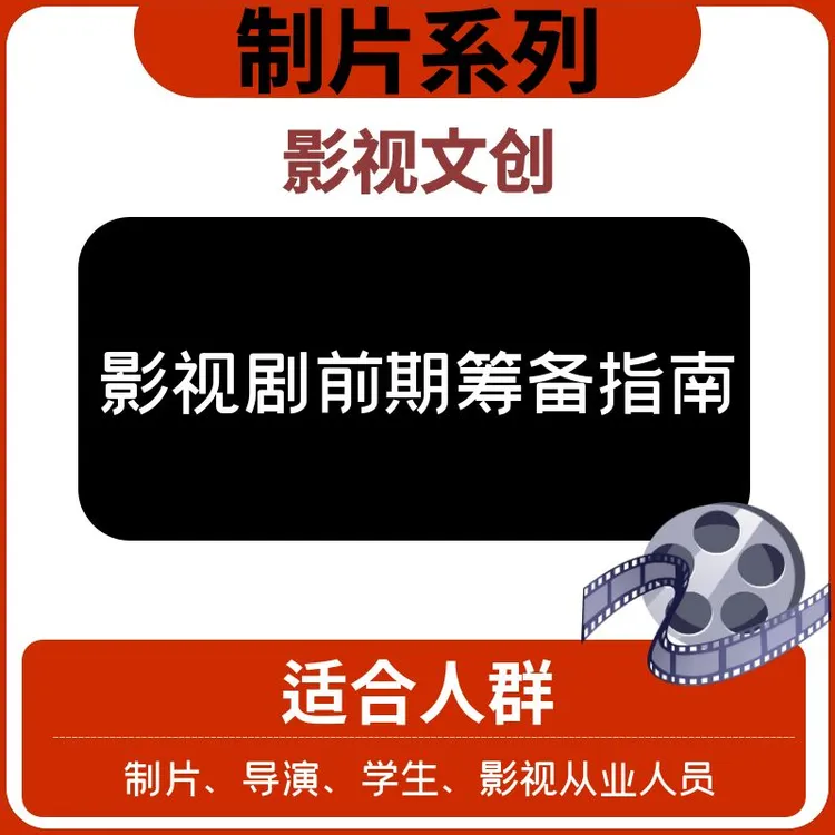 【制片系列】—影视剧前期筹备指南—文创