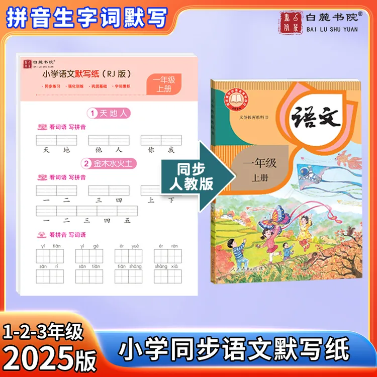 【小学老师推荐】一二三年级语文默写纸看拼音写生字词语数学计算题