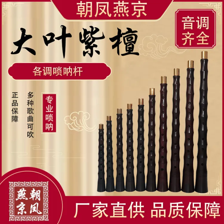 朝凤燕京正品印度大叶紫檀唢呐杆厂家直销专业演奏级镜面镗单杆子