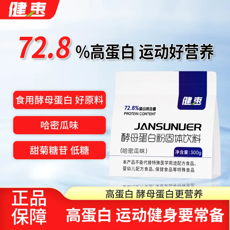健束酵母蛋白粉300g/袋 哈密瓜味  运动健身 