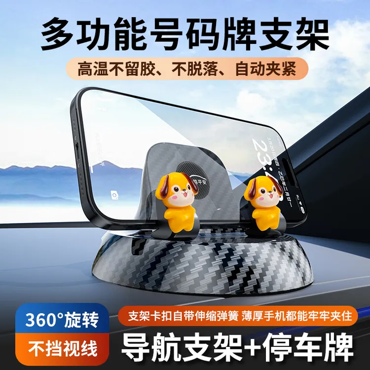 【无忧畅行】手机车载导航支架公仔摆件可隐藏停车号码牌360度旋转