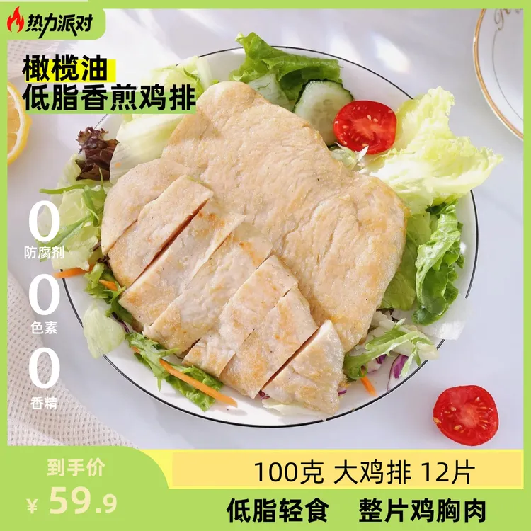 轻食无抗生素香煎鸡排高蛋白轻食鲜嫩肉香鸡胸肉早餐激素清真